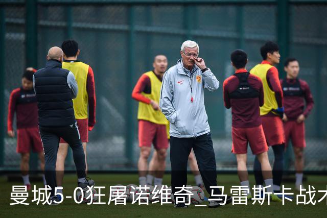 曼城5-0狂屠诺维奇 马雷斯卡战术首秀大胜